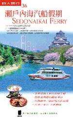 瀨戶內海汽船假期 = Sedonaikai ferry