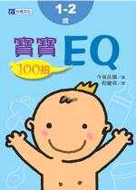 1-2歲寶寶EQ100招