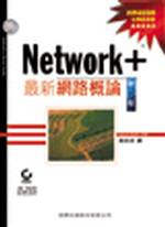 Network+最新網路概論第三版