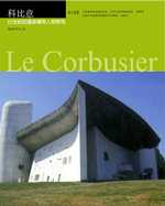科比意 : 廿世紀的建築傳奇人物柯布 = Le Corbusier