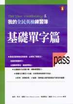 我的全民英檢練習簿 : 基礎單字篇