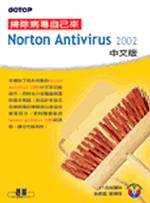 Norton Antivirus 2002中文版:抓除病毒自己來