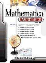 Mathematica 程式設計風格與應用