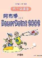 布丁快樂學 : 阿布學PowerPoint 2002