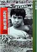 記憶的暗殺 : 一個日本記者的東史郎「南京大屠殺」訴訟案實錄
