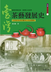 台灣茶藝發展史 : 三百年來茶藝本土化的歷程