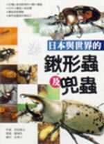 日本與世界的鍬形蟲及兜蟲