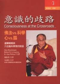 意識的歧路:達賴喇嘛與六位腦科學家的對話