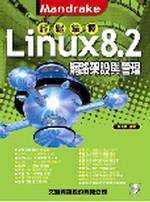 輕鬆掌握Linux 8.2網路架設與管理