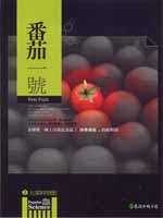番茄一號:全球第一個上市基改食品「莎弗番茄」的起與落