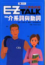 EZ TALK一口漂亮英語 : 克服「介系詞」與「動詞」