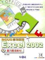 MOUS標準認證:Excel 2002實力養成教材