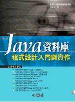 Java資料庫程式設計入門與實作