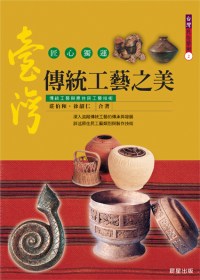 臺灣傳統工藝之美 : 臺灣工藝論.原住民工藝技術