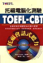 TOEFL-CBT托福會話式聽力:托福電腦化測驗TOEFL-CBL