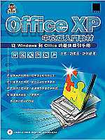 Office XP中文版入門教材