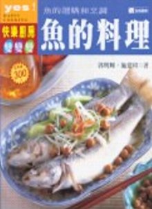 魚的料理 : 魚的選購和烹調