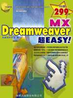Dreamweaver MX超Easy