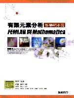 有限元素分析教學範本篇 : FEMLAB與Mathematica