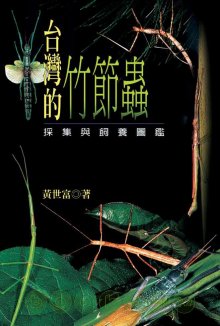 臺灣的竹節蟲 : 採集與飼養圖鑑
