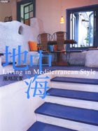 地中海風格居家 = Living in Mediterranean style