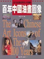 百年中國油畫圖象 =  The Chinese art icons of the 100 years /