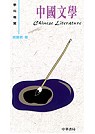 中國文學 =  Chinese literature /