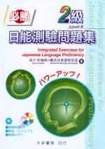 必勝日能測驗問題集 :  2級 = Integrated exercises for Japanese language proficiency /