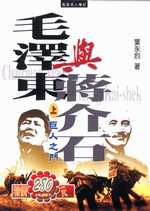 毛澤東與蔣介石 = Chairman Mao & Chiang Kai-shek