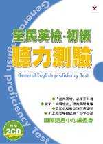 全民英檢 : 初級聽力測驗 = General English proficiency test