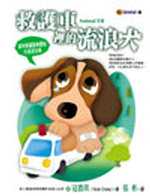 救護車裡的流浪犬 : 寵物專屬醫療團隊的真愛故事