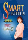 Smart生活理財法 /