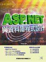 ASP.NET與資料庫程式設計