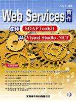 Web Services實作:使用Soap ToolKiet與Visual Studio.NET