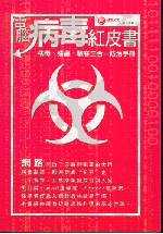 電腦病毒紅皮書 : 病毒、蠕蟲、駭客三合一防治手冊