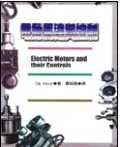 電動馬達與控制 = Electric motors and their controls
