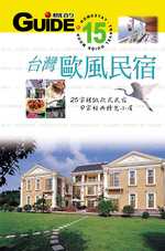 台灣歐風民宿 : 25家精緻歐式民宿、9家經典特色小屋