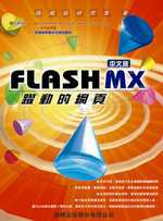 FLASH MX中文版躍動的網頁