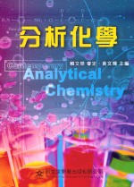 分析化學 =  Contemporary analytical chemistry /