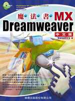 魔法書 Dreamweaver MX 中文版