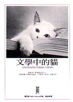 文學中的貓