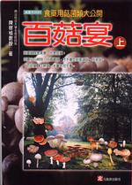 百菇宴(上)：食藥用菇菌類大公開