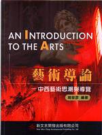 藝術導論:中西藝術思潮與導覽