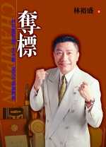奪標 : 林裕盛拒絕了王永慶,變成千萬業務員