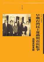 早期台灣民主運動與雷震紀事 : 為歷史留見證