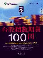臺股指數期貨100問:一本專門寫給臺灣股票族的期指入門書