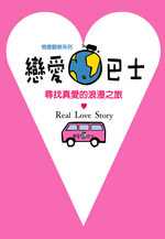 戀愛巴士 : 尋找真愛的浪漫之旅 = Real love story