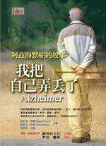 我把自己弄丟了 : 阿茲海默症的故事