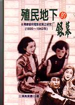 殖民地下的「銀幕」:台灣總督府電影政策之研究(1895-1942)