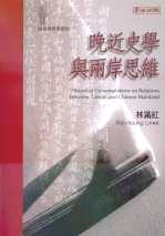 晚近史學與兩岸思維 = Historical contemplations on relationsbetween Taiwan and Chinese Mainland